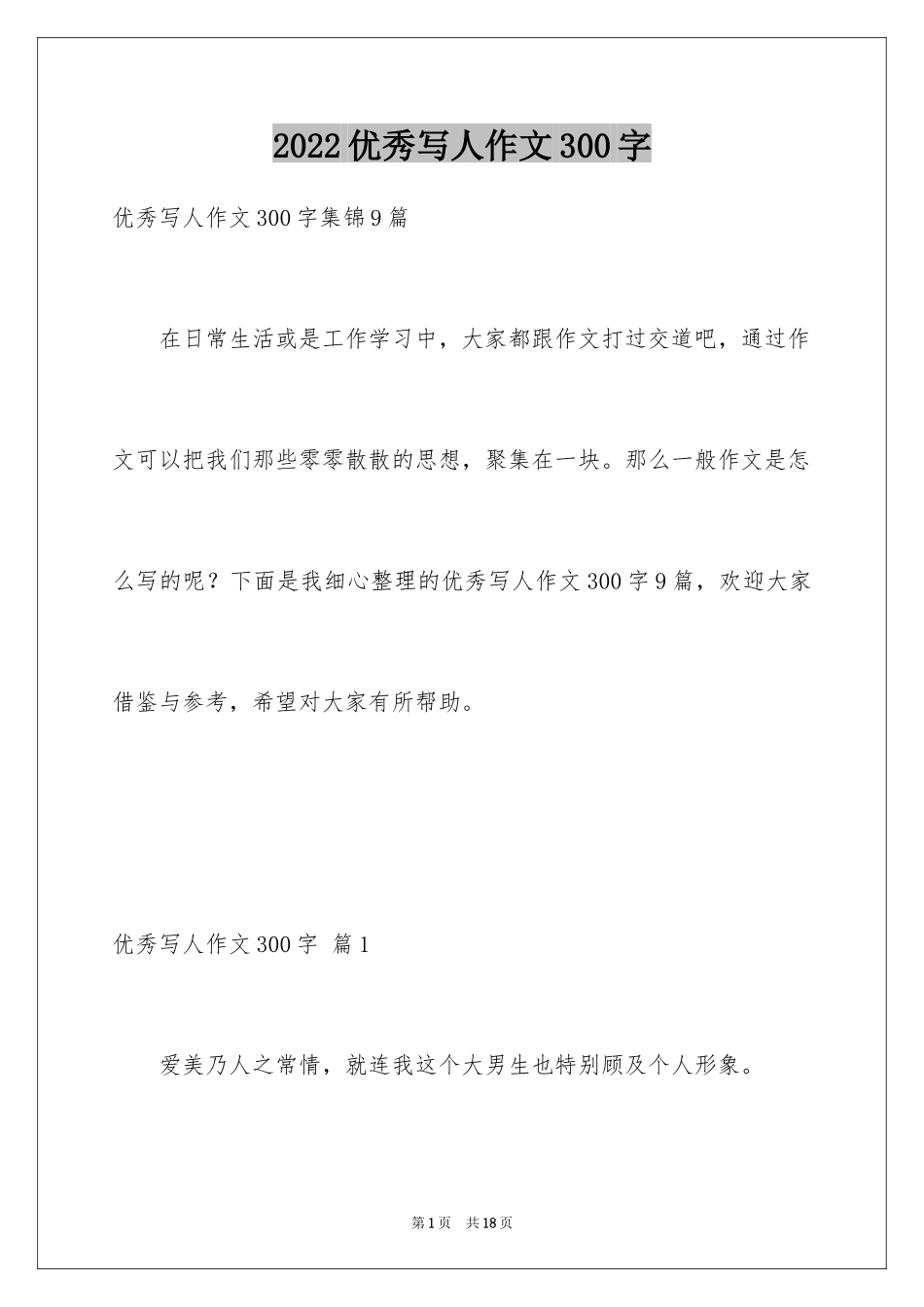 2024优秀写人作文300字_268_第1页