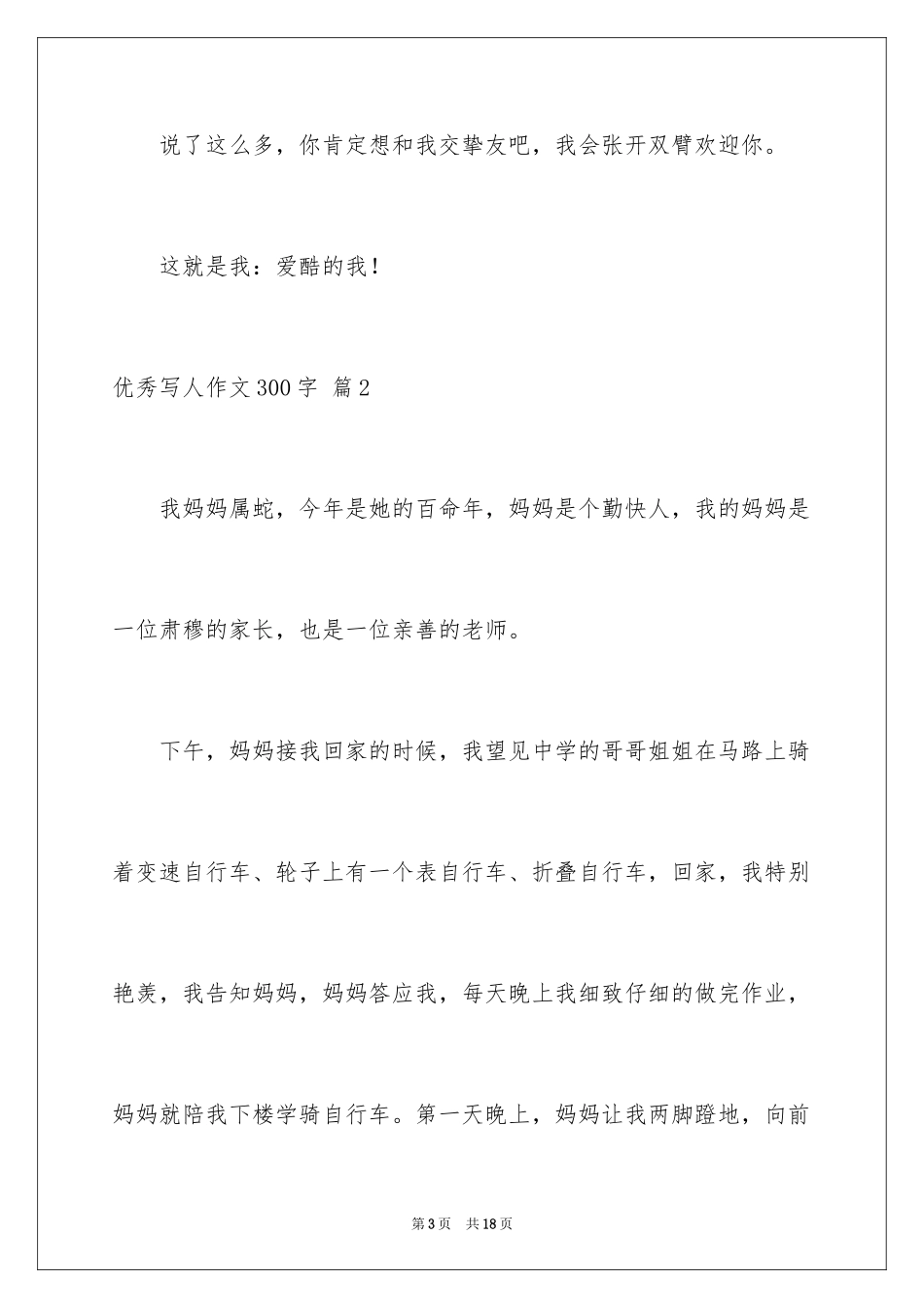 2024优秀写人作文300字_268_第3页