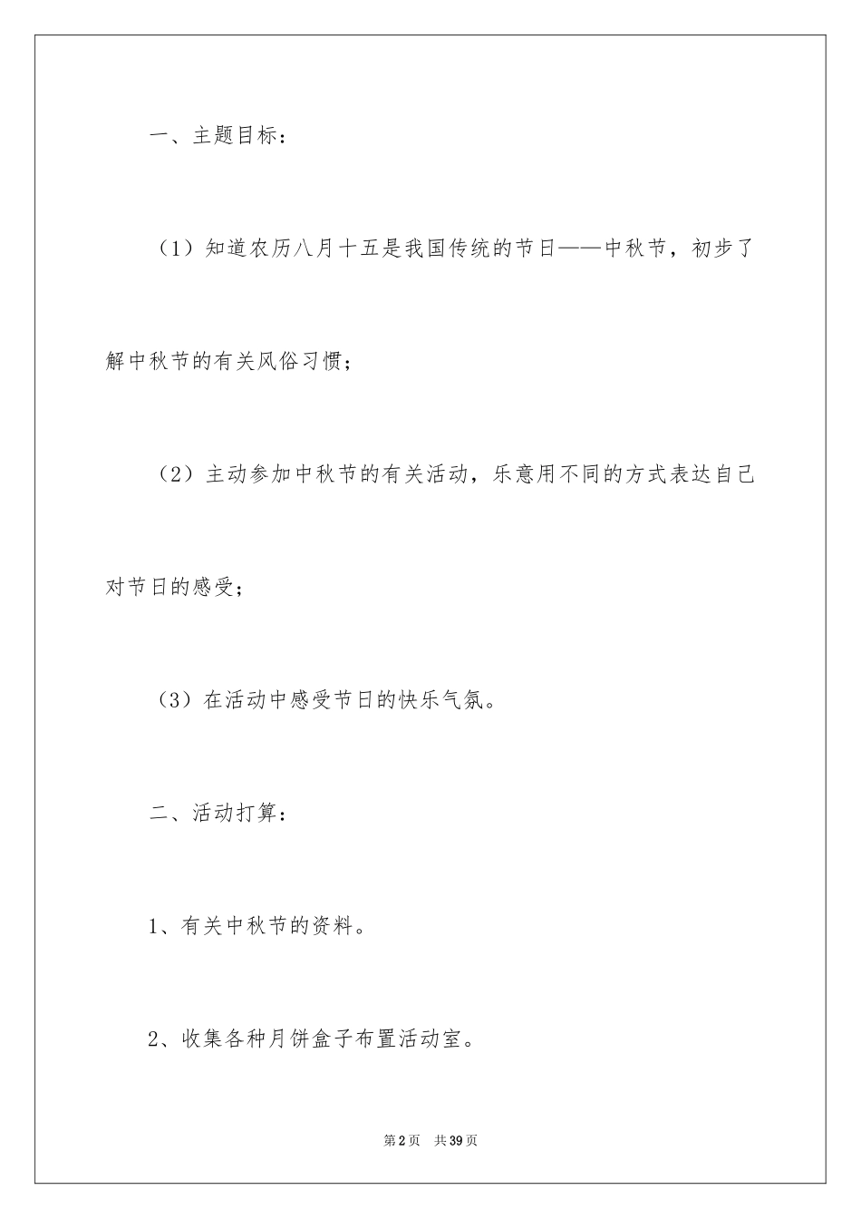 2024中秋节活动方案_33_第2页