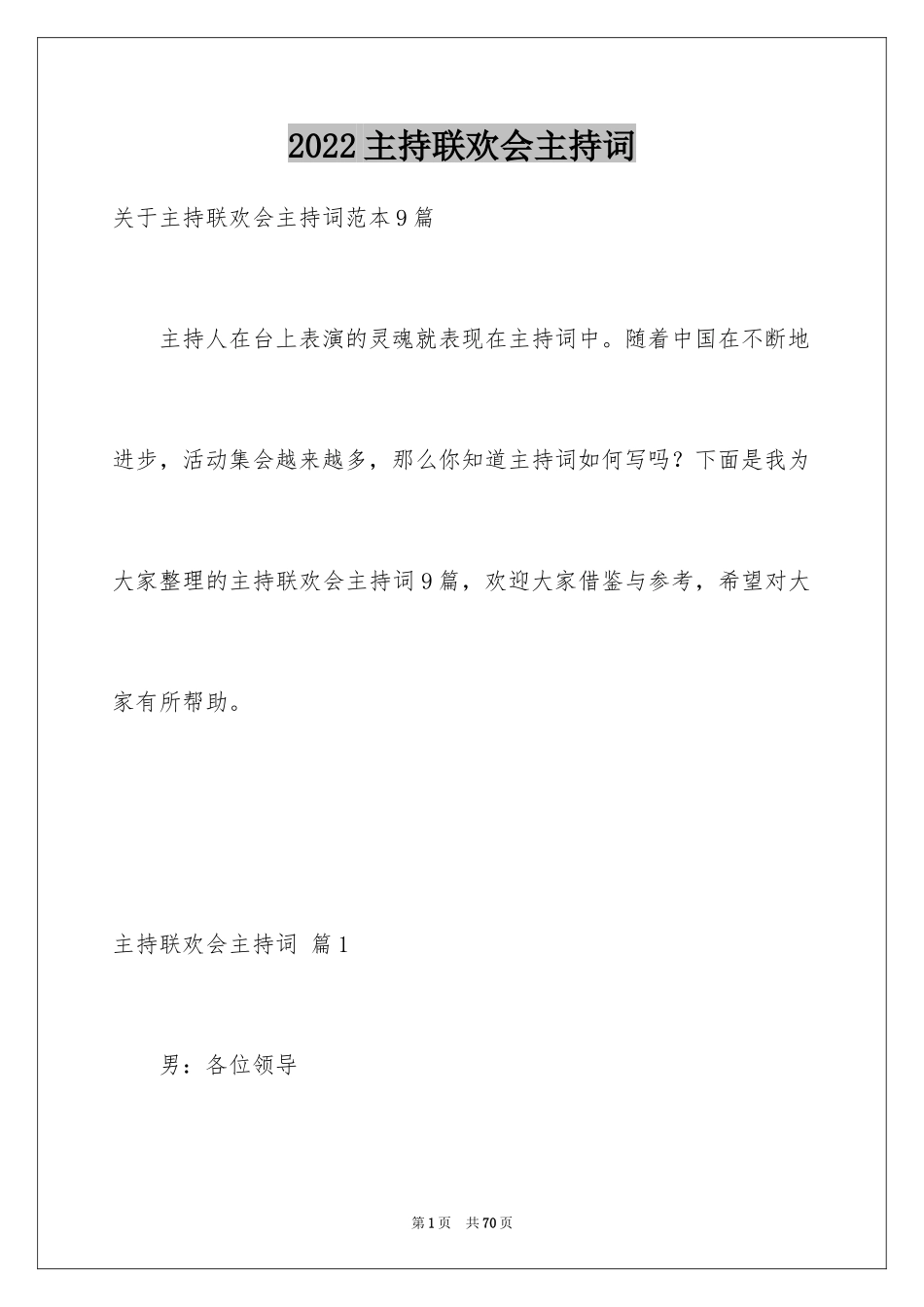 2024主持联欢会主持词_89_第1页