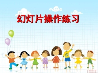 第一课：幻灯片操作