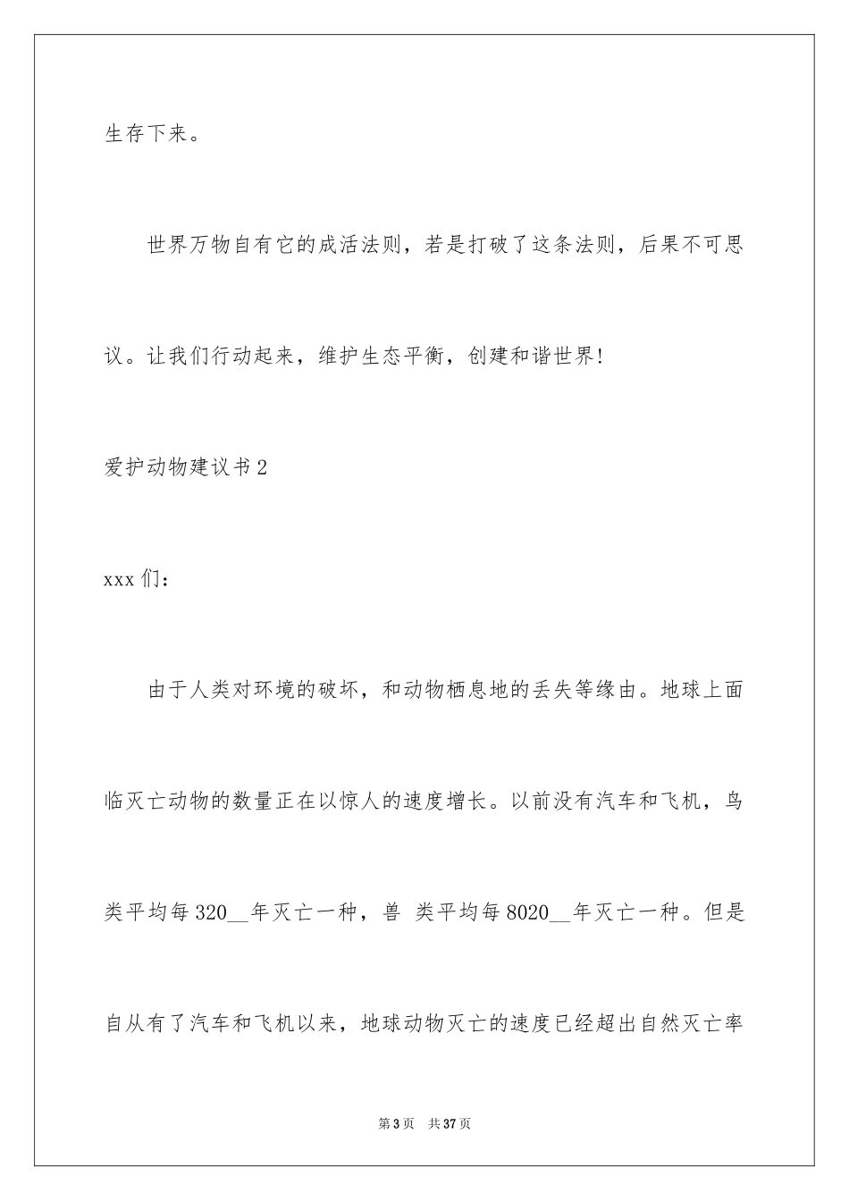 2024保护动物建议书_35_第3页