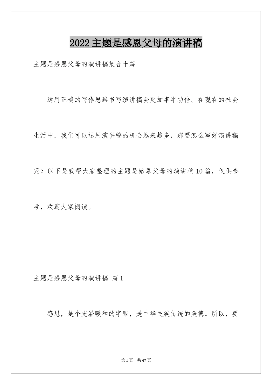 2024主题是感恩父母的演讲稿_10_第1页