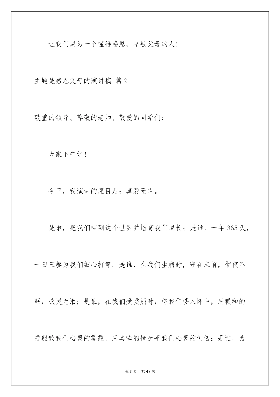 2024主题是感恩父母的演讲稿_10_第3页