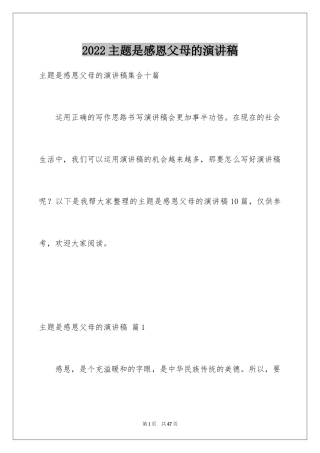 2024主题是感恩父母的演讲稿_10