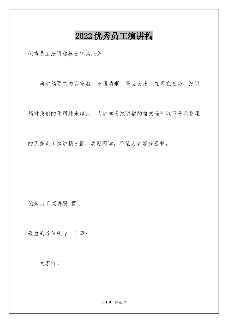 2024优秀员工演讲稿_1007_第1页