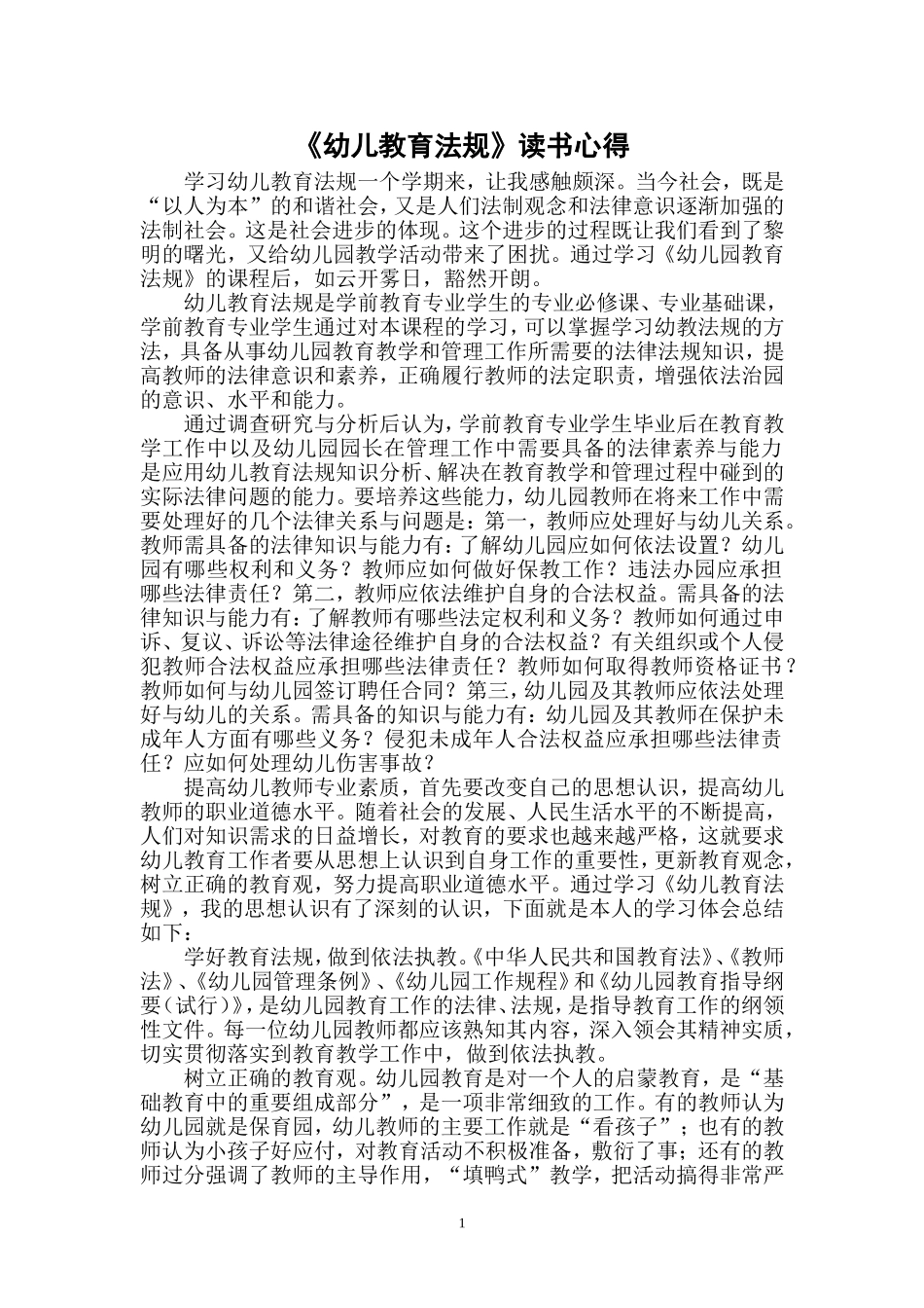 《幼儿教育法规》心得_第1页