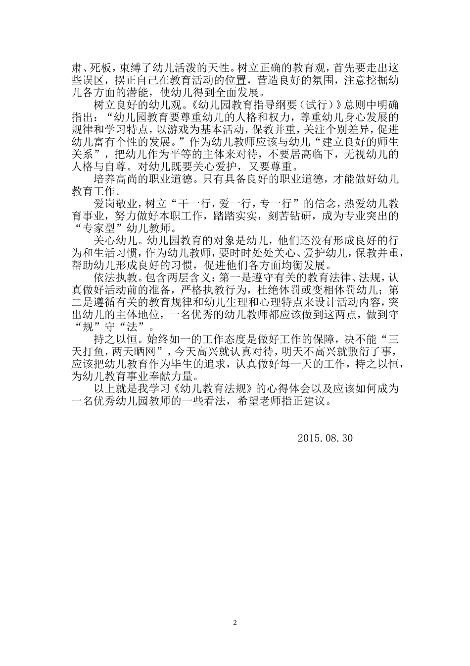 《幼儿教育法规》心得_第2页