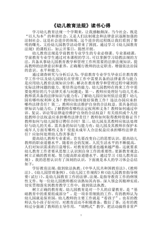 《幼儿教育法规》心得