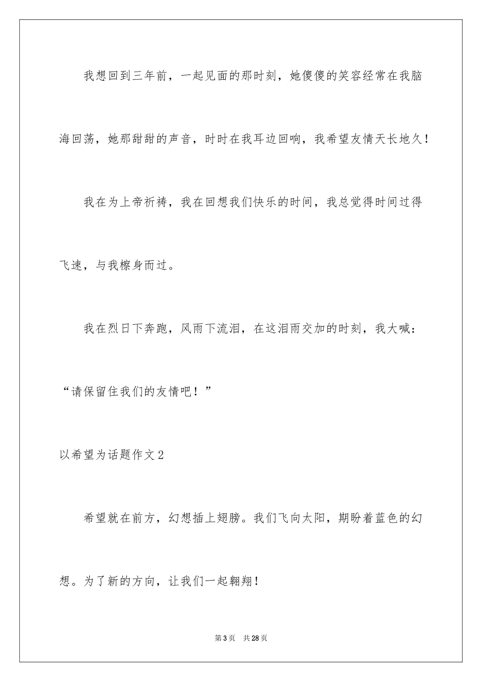 2024以希望为话题作文_2_第3页