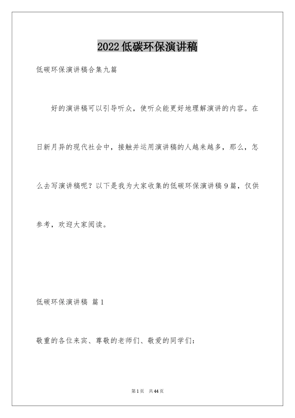 2024低碳环保演讲稿_40_第1页