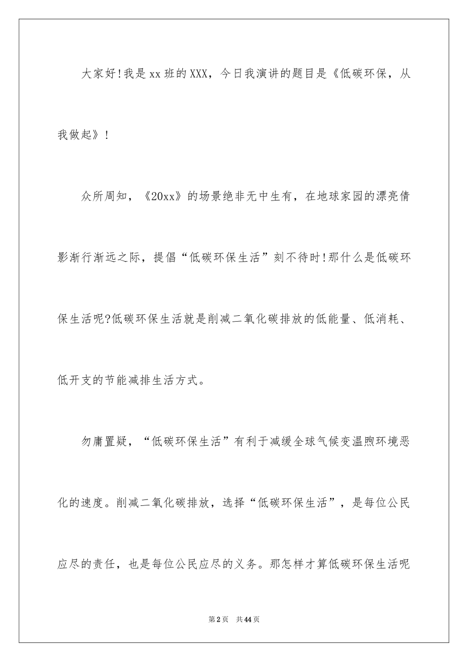 2024低碳环保演讲稿_40_第2页