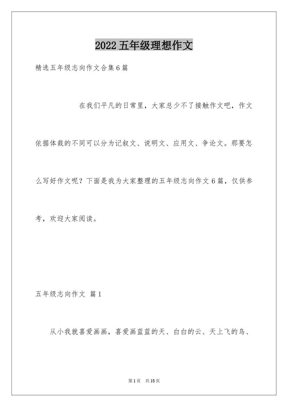 2024五年级理想作文_9_第1页