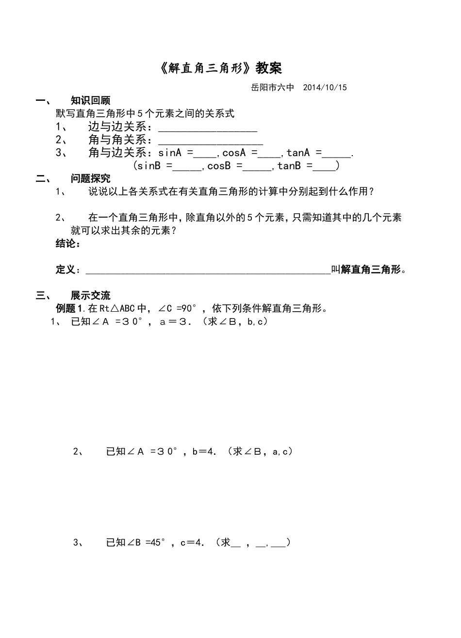 《解直角三角形》教案_第1页