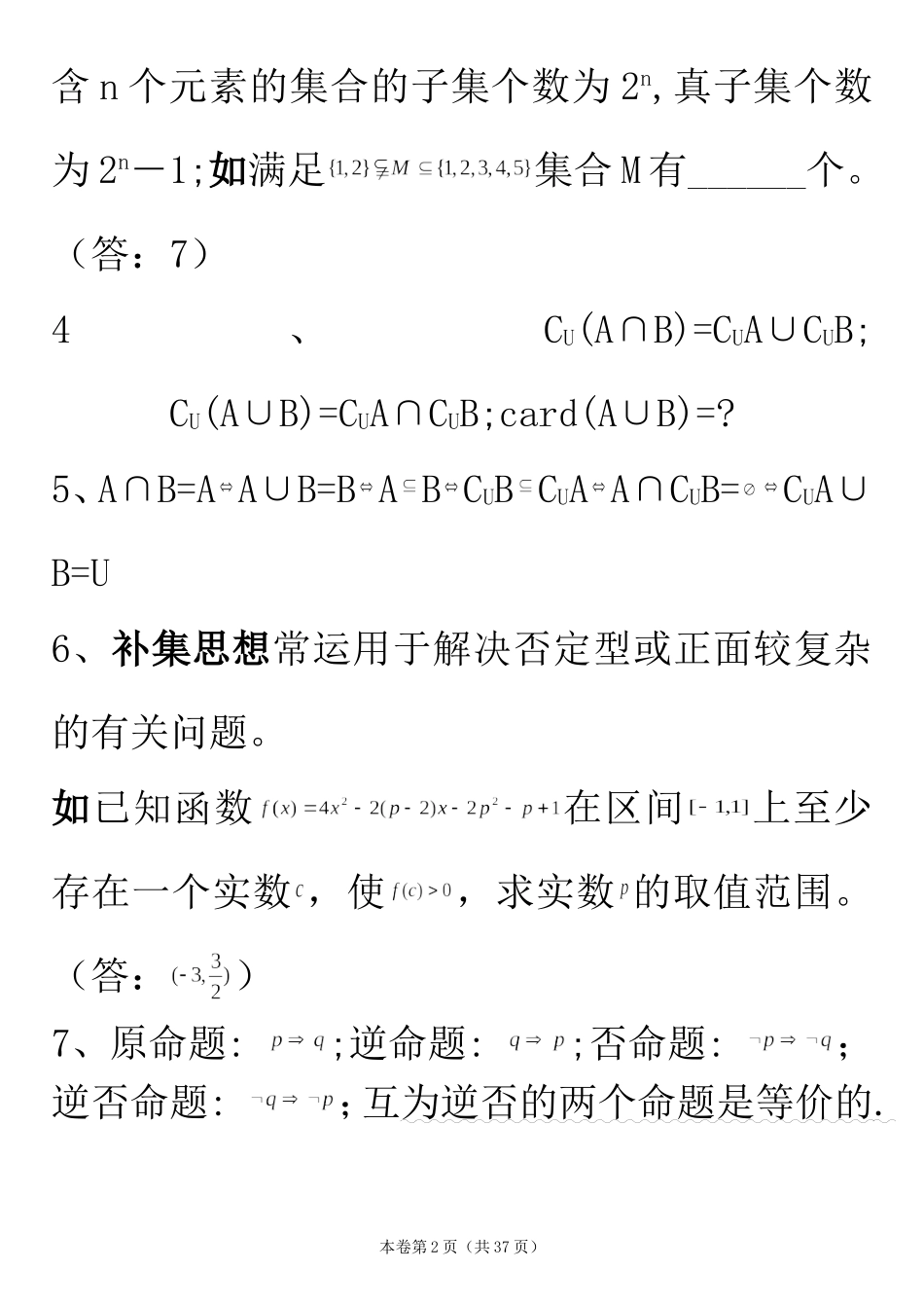 高考考前数学100个提醒(知识、方法与例题)_第2页