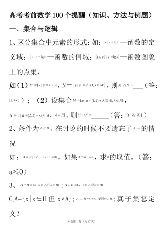 高考考前数学100个提醒(知识、方法与例题)