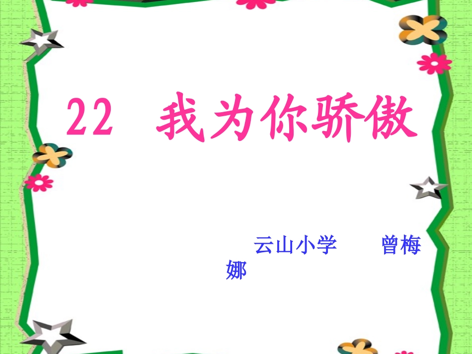 我为你骄傲课件_第1页