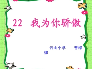 我为你骄傲课件