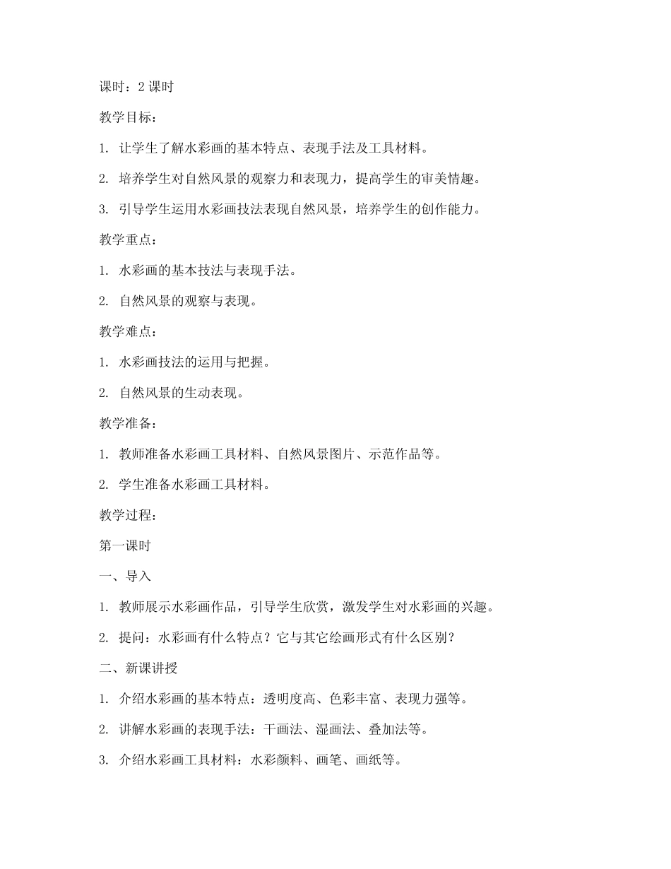 高中水彩画教案模板_第1页