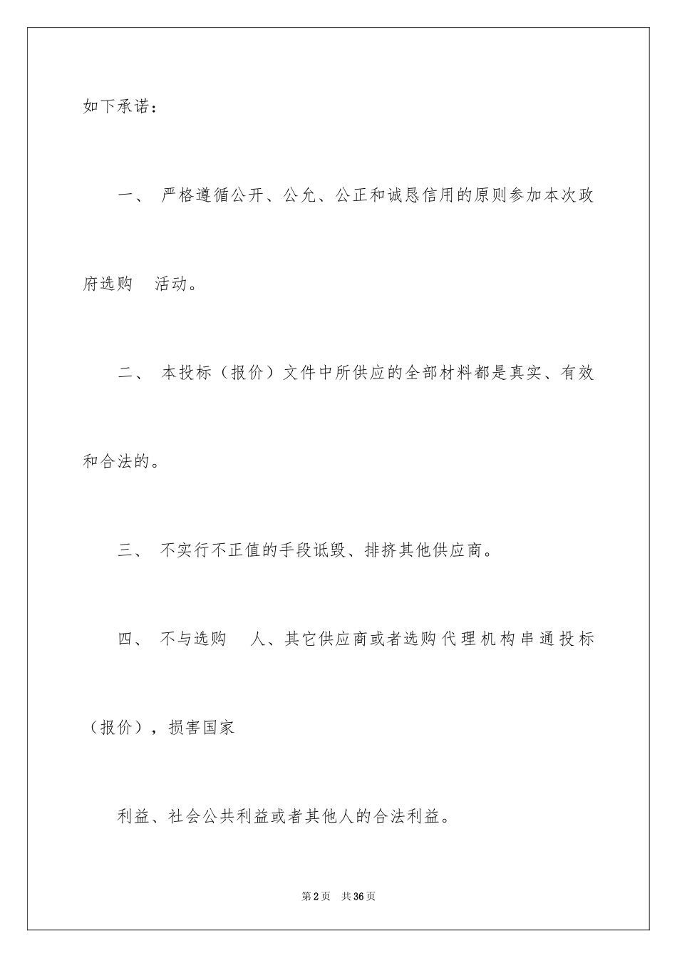 2024企业诚信承诺书_19_第2页