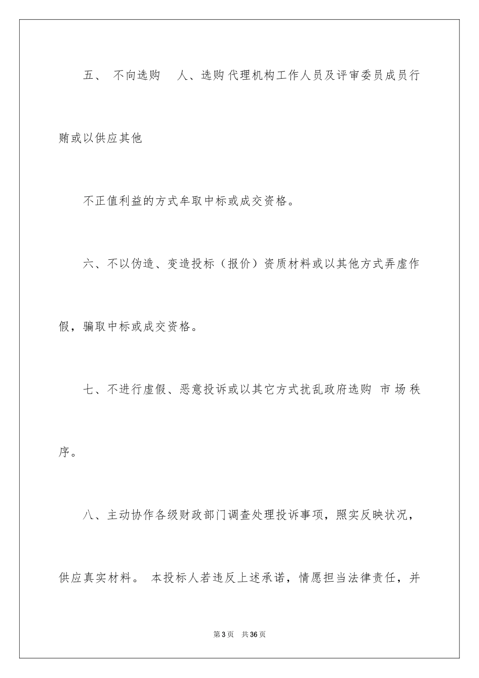 2024企业诚信承诺书_19_第3页