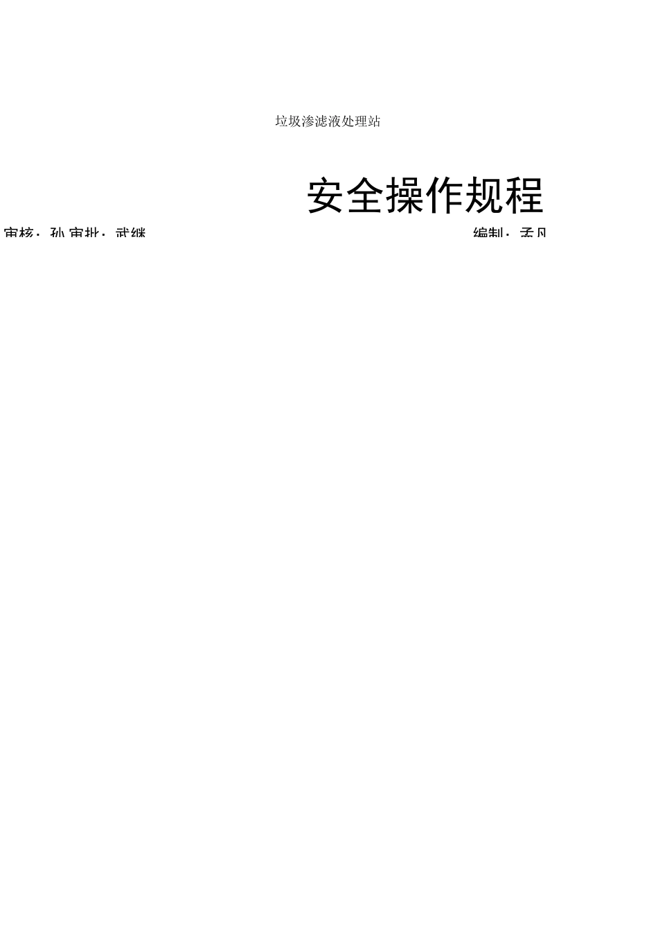 渗滤液处理厂安全操作规程_第1页