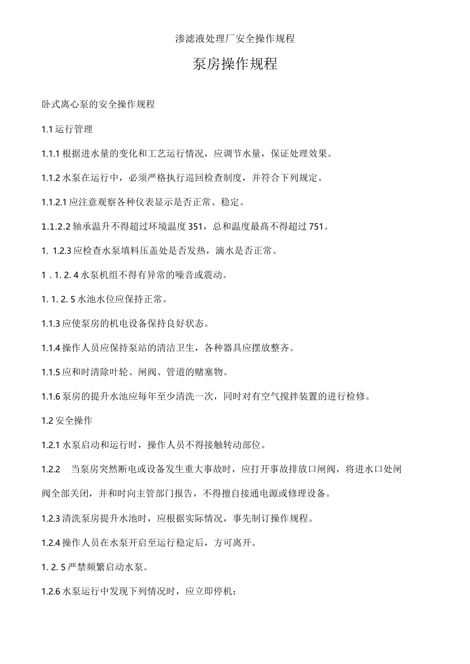 渗滤液处理厂安全操作规程_第2页