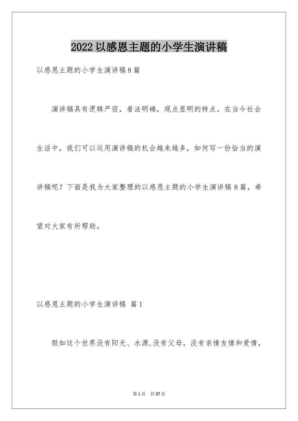 2024以感恩主题的小学生演讲稿_220_第1页