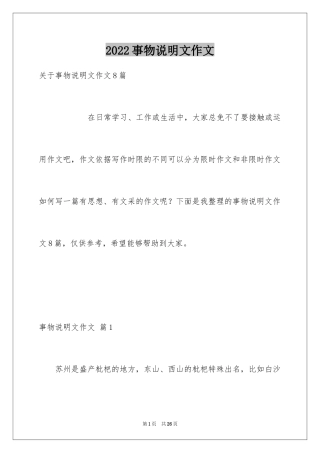2024事物说明文作文_82