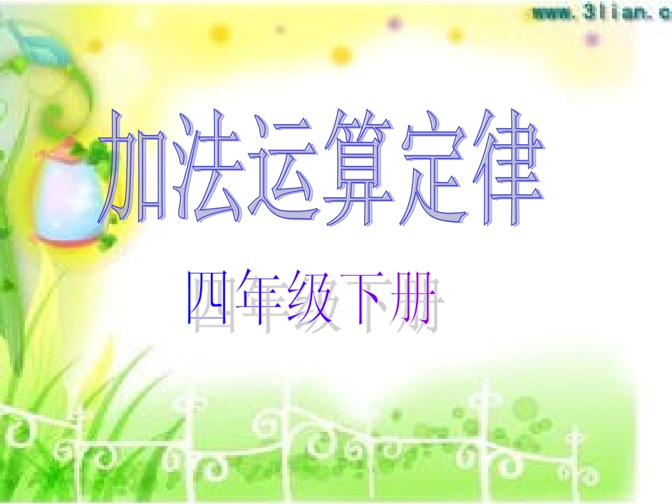 《加法运算定律》教学课件_第1页
