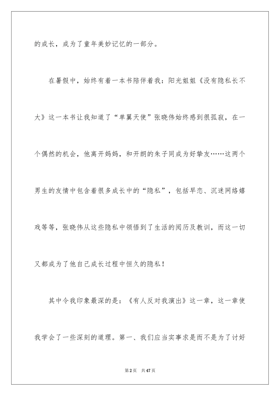 2024《没有秘密长不大》读后感_1_第2页