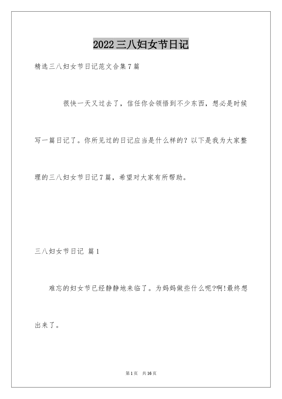 2024三八妇女节日记_127_第1页