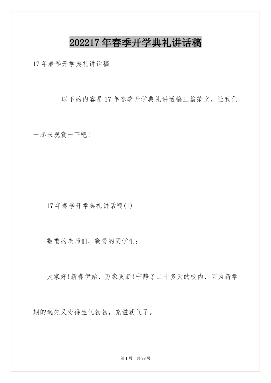 202417年春季开学典礼讲话稿_第1页