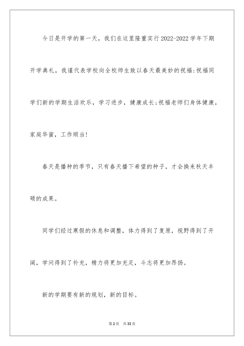202417年春季开学典礼讲话稿_第2页