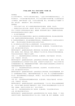 六年级上册第二单元《形状与结构》教学设计