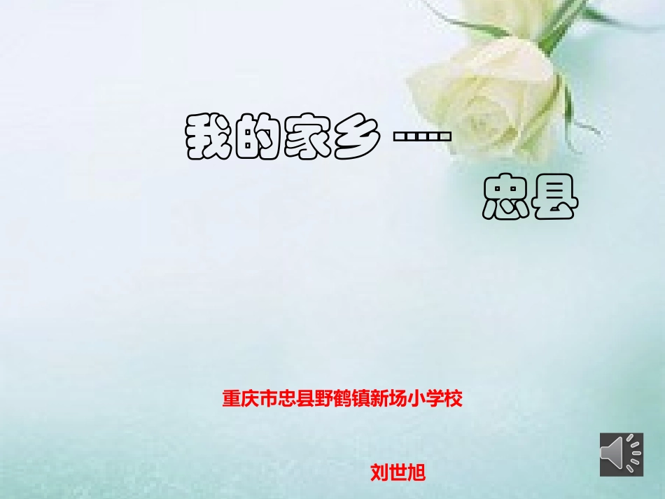 我的家乡--忠县_第1页