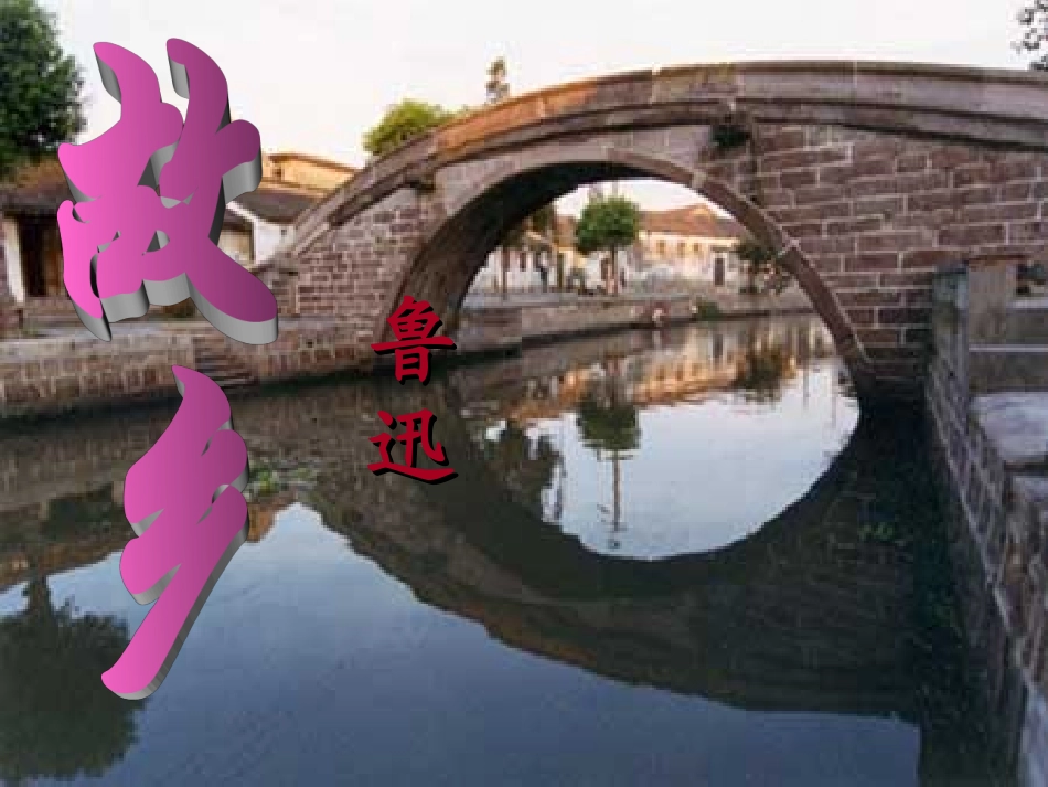 《故乡》课件_第1页
