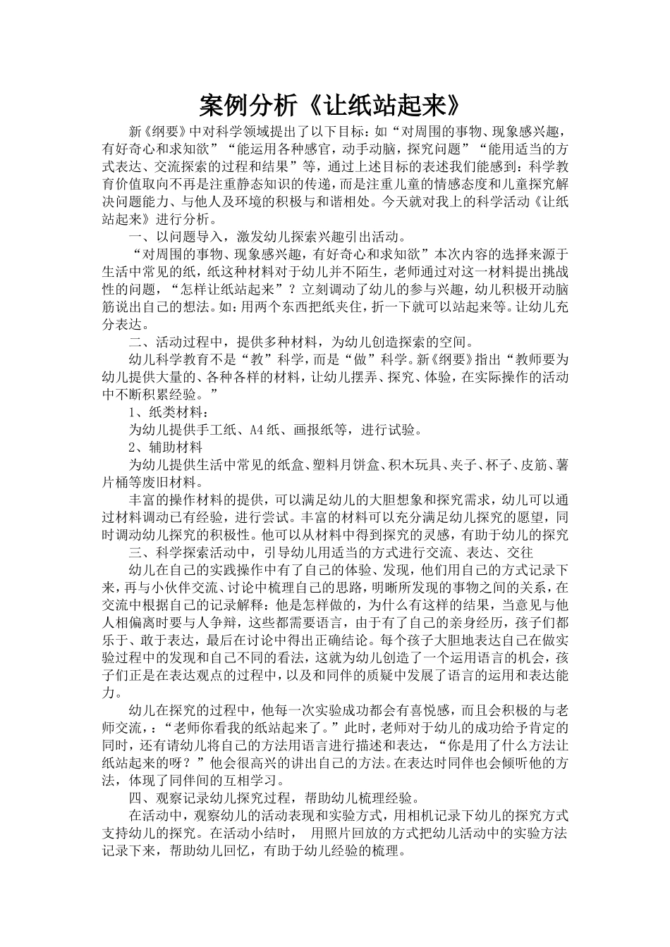 案例分析--科学活动让纸站起来_第1页