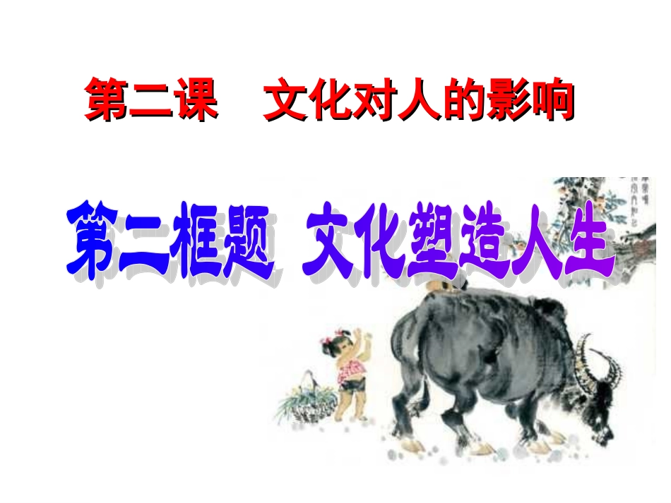 文化塑造人生_第1页