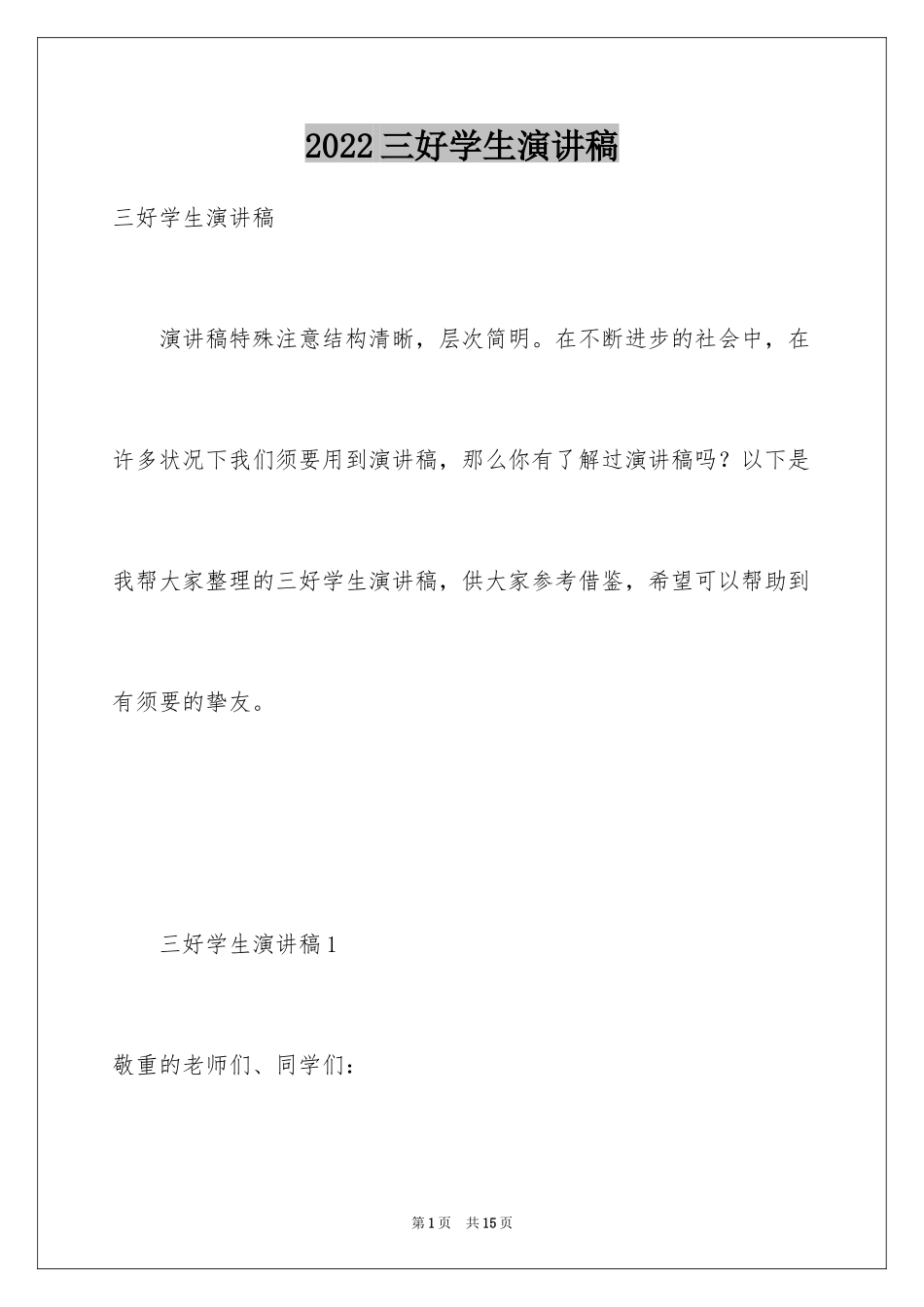 2024三好学生演讲稿_82_第1页