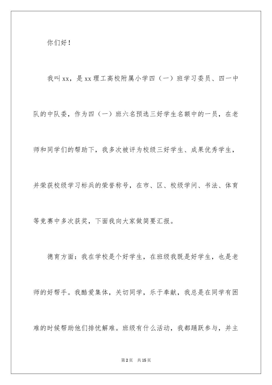 2024三好学生演讲稿_82_第2页