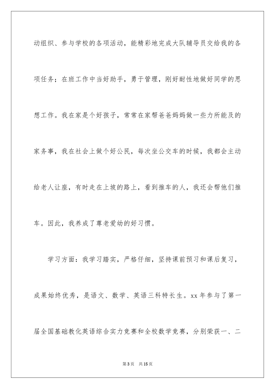 2024三好学生演讲稿_82_第3页