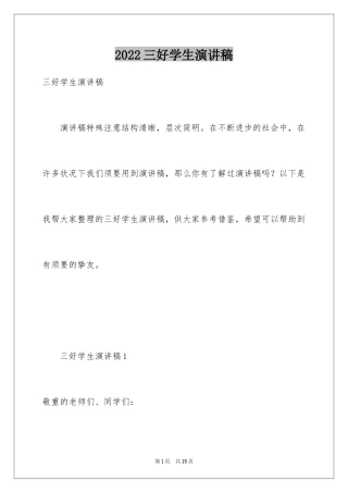 2024三好学生演讲稿_82