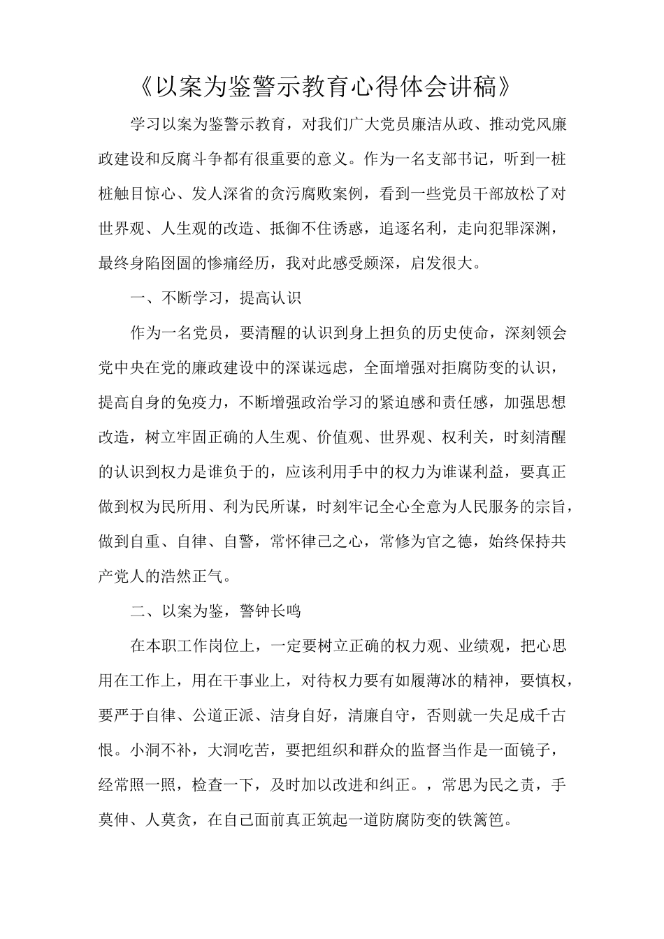 《以案为鉴警示教育心得体会讲稿》_第1页