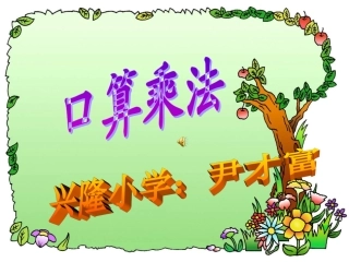 口算乘法四年级上期 (2)