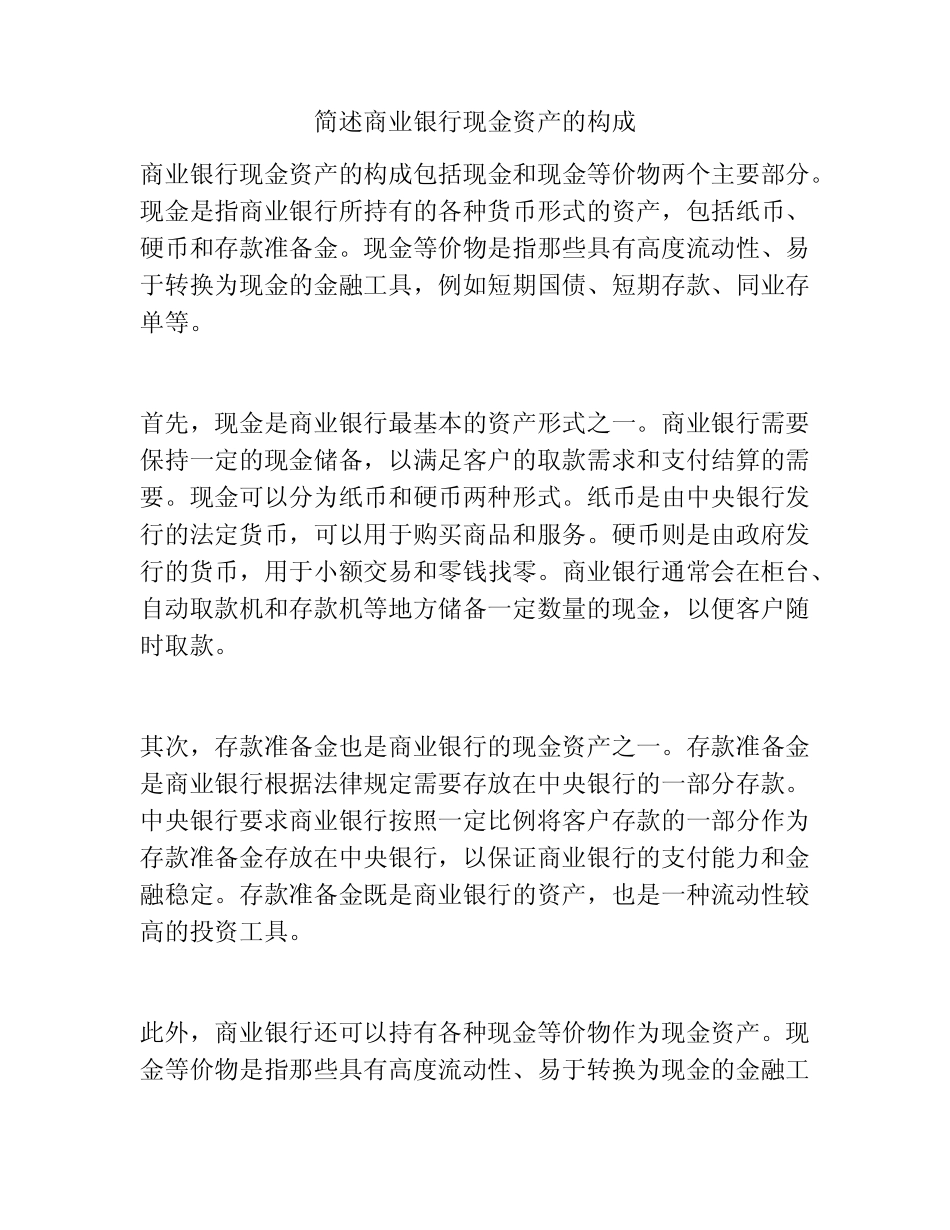 简述商业银行现金资产的构成_第1页