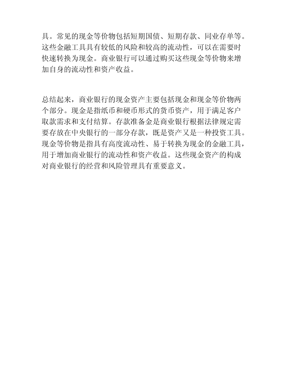 简述商业银行现金资产的构成_第2页