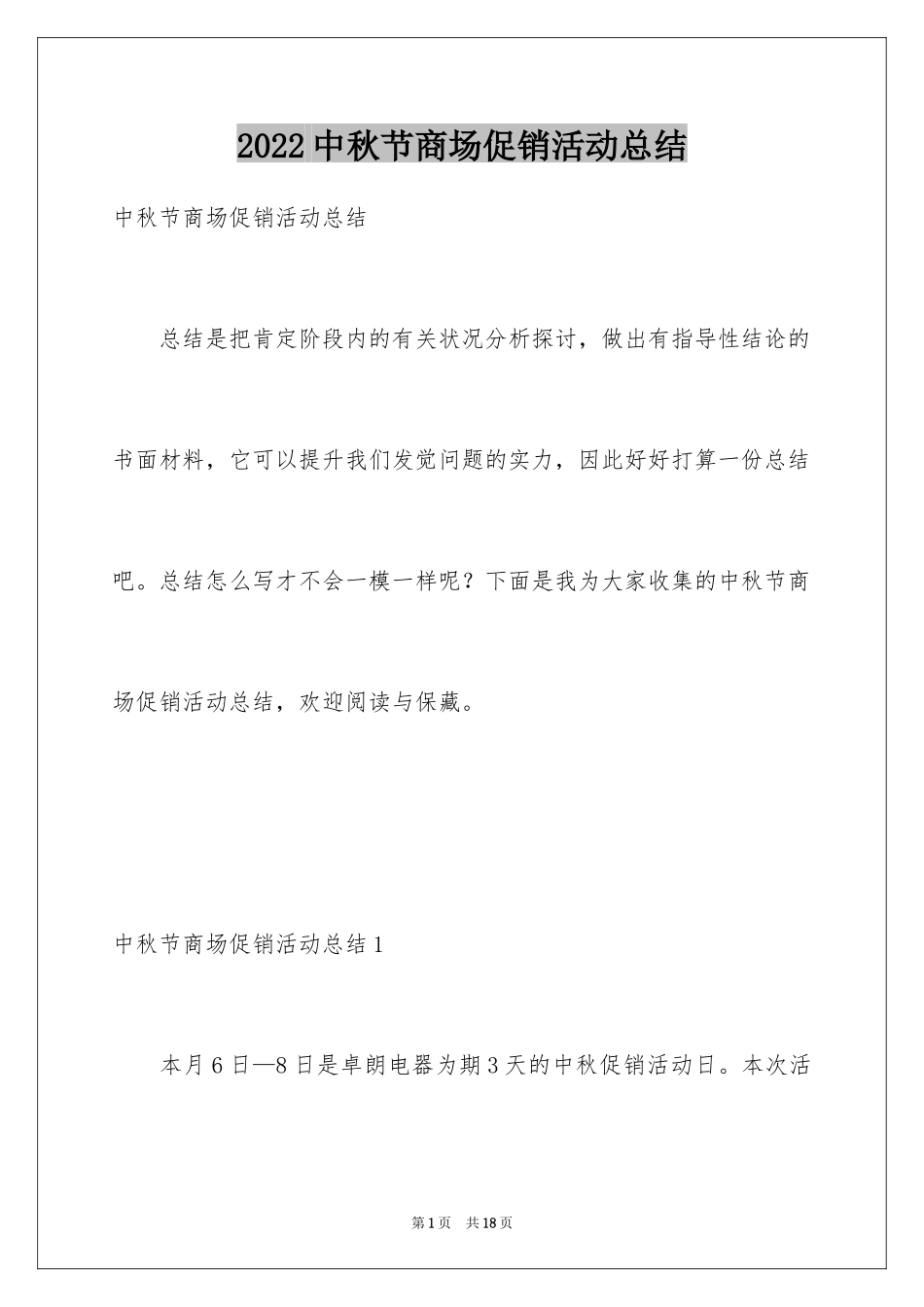 2024中秋节商场促销活动总结_第1页