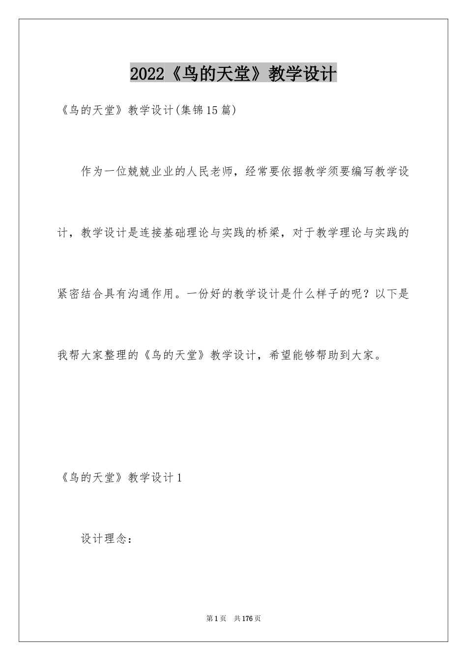 2024《鸟的天堂》教学设计_29_第1页