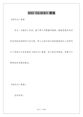 2024《认识水》教案_1